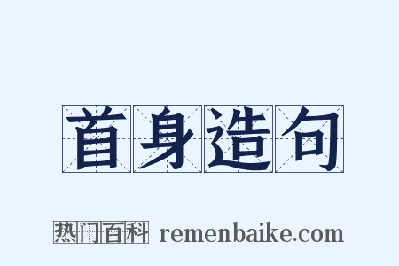 首身造句是什么意思的图片